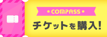 チケットを購入！