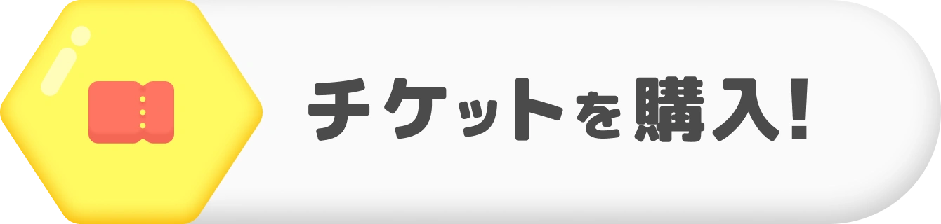 チケットを購入