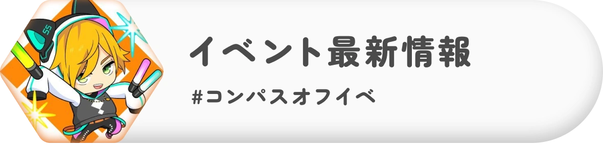 イベント最新情報