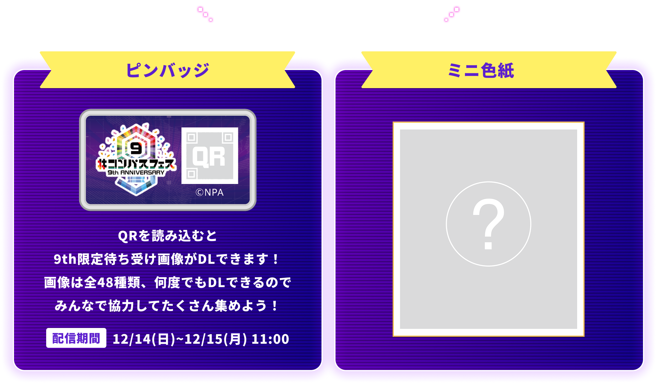 チケット購入者特典　ネックストラップ＆ミニ色紙　※グッズ引換券が必要となります。引き換えはノベルティ引き換えカウンターにて行います。