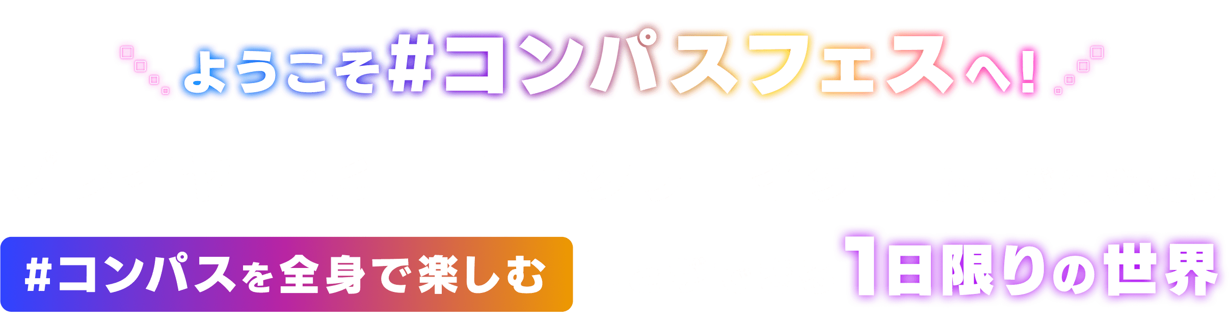 ようこそ#コンパスフェスへ！　プレイヤー・ヒーロー・クリエイターたちが行き交う#コンパスを全身で楽しむことができる1日限りの世界