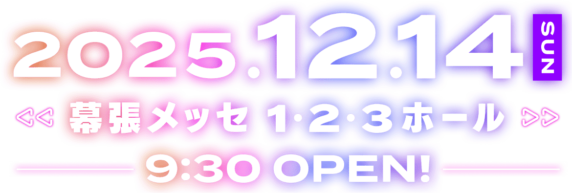 2025.12.14(日) 幕張メッセ 1・2・3ホール