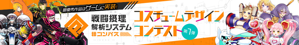 『＃コンパス』コスチュームデザインコンテスト第1弾