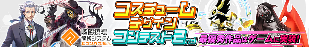 『＃コンパス』コスチュームデザインコンテスト第2弾