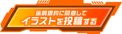 イラストを投稿する