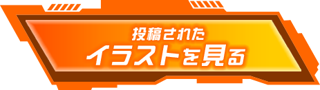 イラストを見る