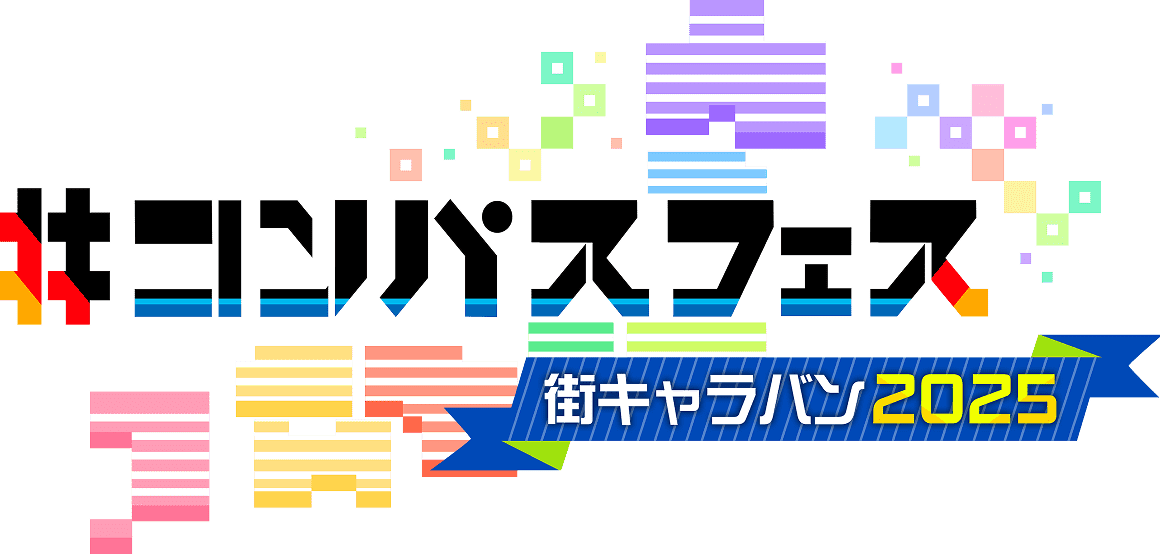 #コンパスフェス 街キャラバン2025