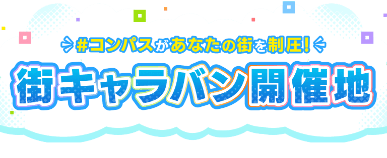 #コンパスがあなたの街を制圧！ 街キャラバン開催地